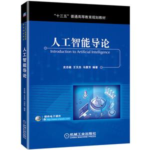 “十三五”普通高等教育规划教材人工智能导论/史忠植