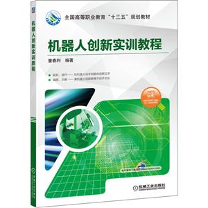 全国高等职业教育“十三五”规划教材机器人创新实训教程/董春利