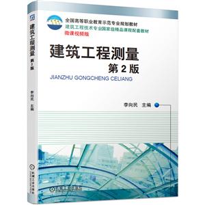 全国高等职业教育示范专业规划教材建筑工程技术专业重量精品课程配套教材建筑工程测量(第2版)/李向民