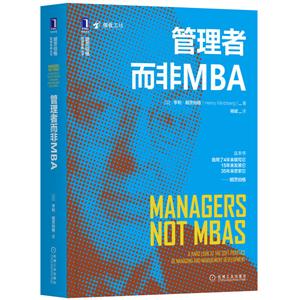 明茨伯格管理經典叢書管理者而非MBA