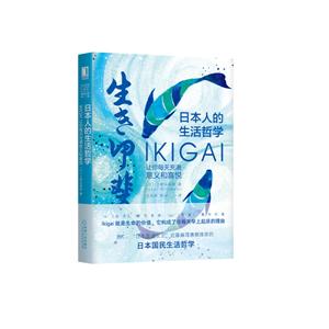日本人的生活哲学:Ikigai让你每天充满意义和喜悦