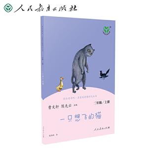 一只想飛的貓/2年級上/快樂讀書吧.名著閱讀課程化叢書