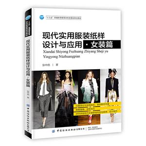 现代实用服装纸样设计与应用:女装篇
