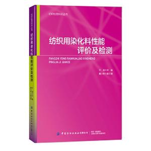 纺织用染化料性能评价及检测