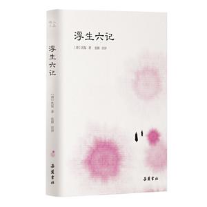 浮生六记