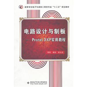 电路设计与制板:Protel DXP实用教程