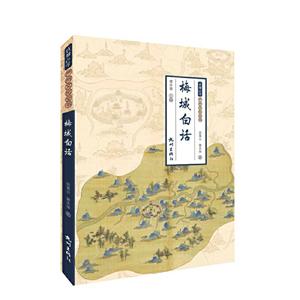 梅城白话