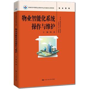 物业智能化系统操作与维护