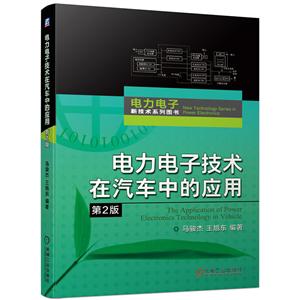 电力电子新技术系列图书电力电子技术在汽车中的应用(第2版)