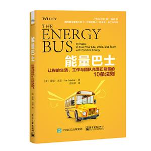 能量巴士 让你的生活、工作与团队充满正能量的10条法则