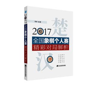 017全国象棋个人赛精彩对局解析"