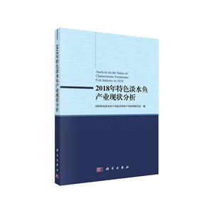 018年特色淡水鱼产业现状分析"