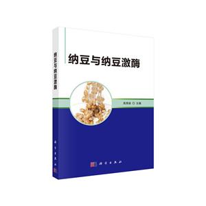 纳豆与纳豆激酶
