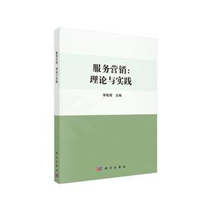服务营销:理论与实践