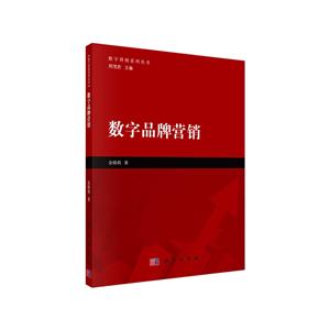 数字营销系列丛书数字品牌营销