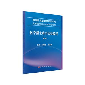 重量实验教学示范中心全国高等院校医学实验教学规划教材医学微生物学实验教程(第2版)/马海梅