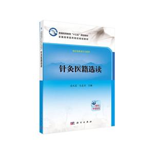 普通高等教育“十三五”规划教材全国高等医药院校规划教材针灸医籍选读/梁凤霞