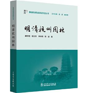 明清杭州园林/浙派传统园林研究丛书