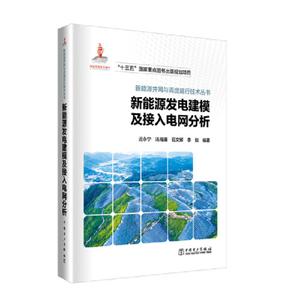 新能源发电建模及接入电网分析/新能源并网与调度运行技术丛书