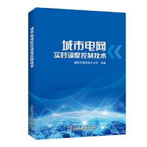城市电网实时调度控制技术