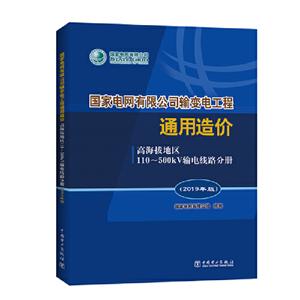 高海拔地区110-500kV输电线路分册(2019年版)/国家电网有限公司输变电工程通用造价