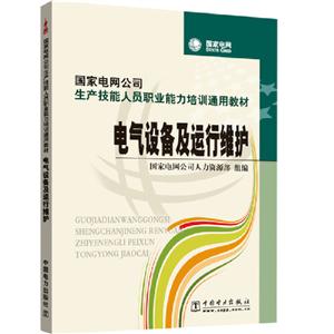 电气设备及运行维护/国家电网公司生产技能人员职业能力培训通用教材