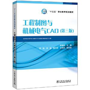 工程制图与机械电气CAD(第3版)/李富波等/十三五职业教育规划教材