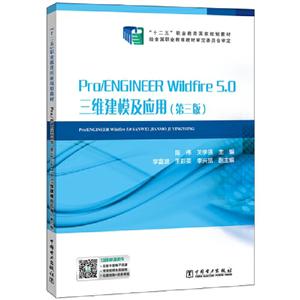 Pro/ENGINEER Wildfire 5.0三维建模及应用(第3版)/陈伟等/十二五职业教育国家规划教材