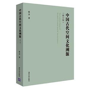 中国古代空间文化溯源