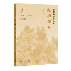 “一带一路”大型系列丛书. 新疆是个好地方新疆是个好地方红柳花开/一带一路大型系列丛书