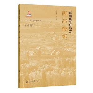 “一带一路”大型系列丛书. 新疆是个好地方新疆是个好地方西部情怀/一带一路大型系列丛书