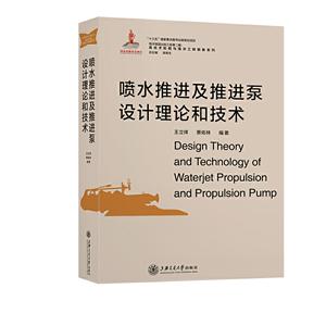 噴水推進(jìn)及推進(jìn)泵設(shè)計(jì)理論和技術(shù)