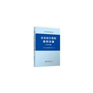 企业会计准则案例讲解:2020年版