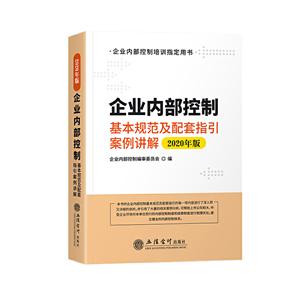 企业内部控制基本规范及配套指引案例讲解:2020年版