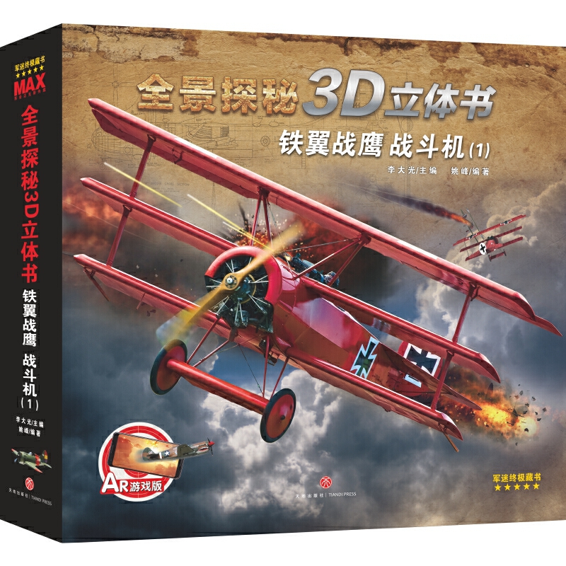 铁翼战鹰:战斗机(1)/全景探秘3D立体书