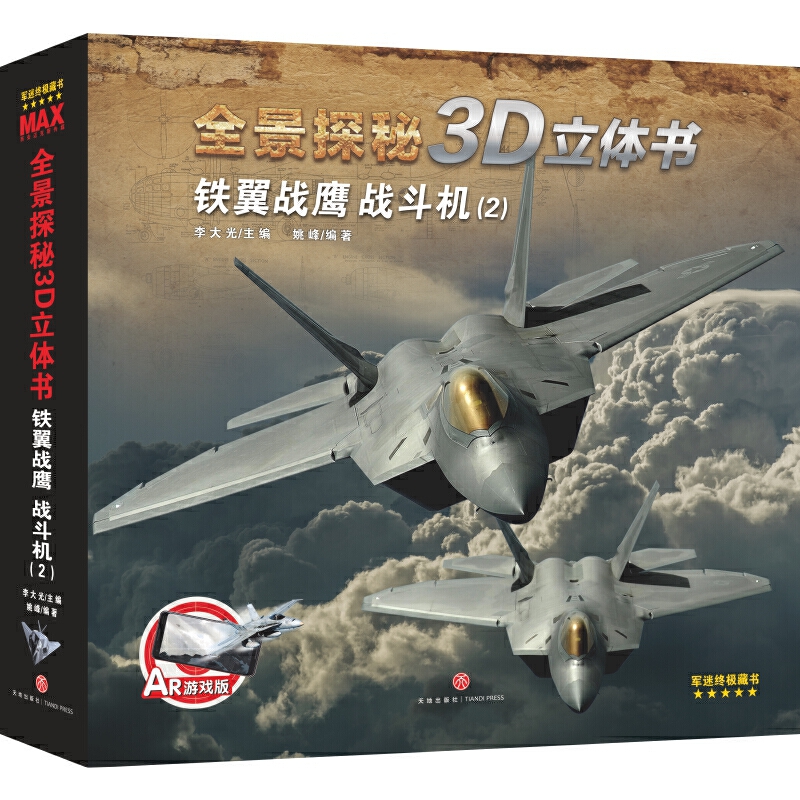 铁翼战鹰:战斗机(2)/全景探秘3D立体书