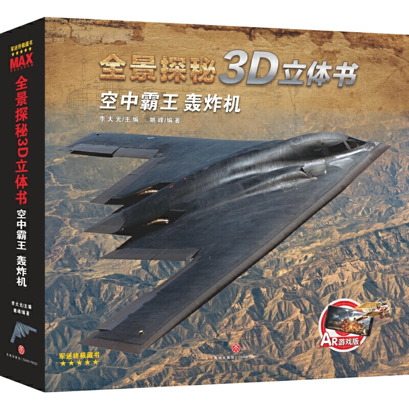 空中霸王:轰炸机/全景探秘3D立体书