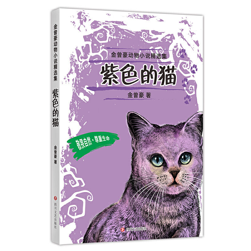 金曾豪动物小说精选集紫色的猫
