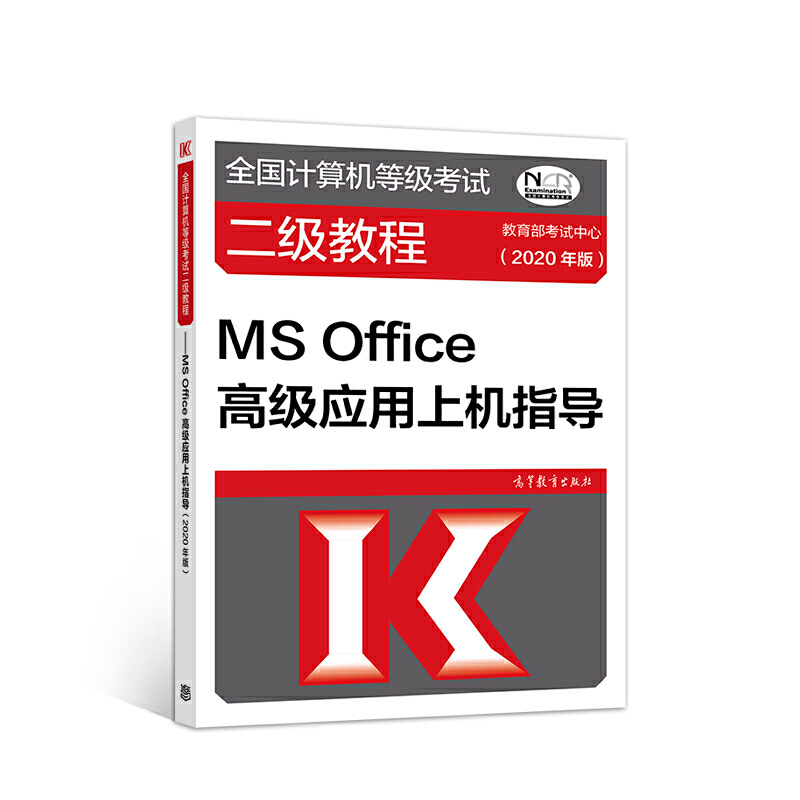 MS OFFICE高级应用上机指导(2020年版)/全国计算机等级考试二级教程