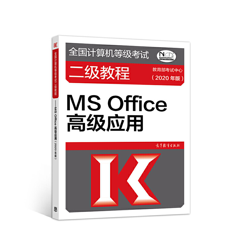 MS OFFICE高级应用(2020年版)/全国计算机等级考试二级教程