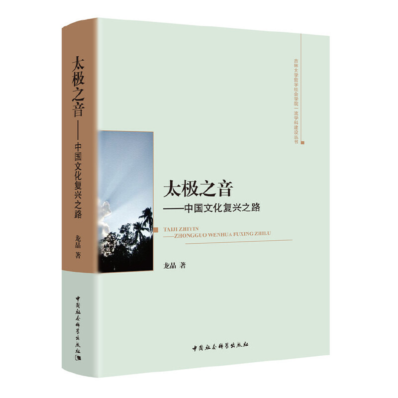 吉林大学哲学社会学院品质学科建设丛书太极之音——中国文化复兴之路