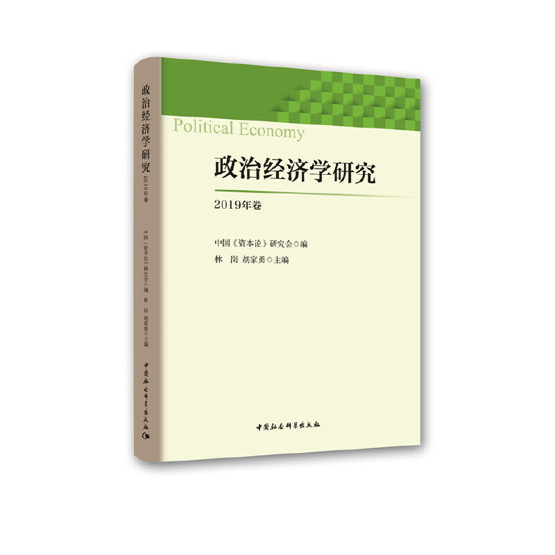 政治经济学研究(2019年卷)