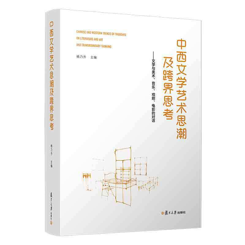 中西文学艺术思潮及跨界思考:文学与美术、音乐、戏剧、电影的对话