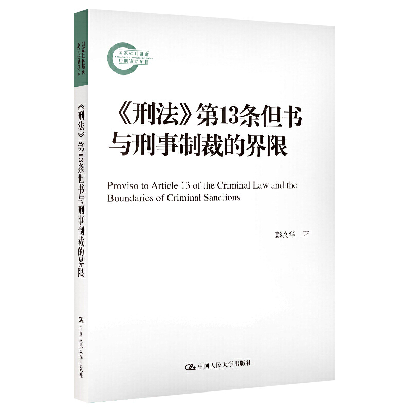 《刑法》第13条但书与刑事制裁的界限