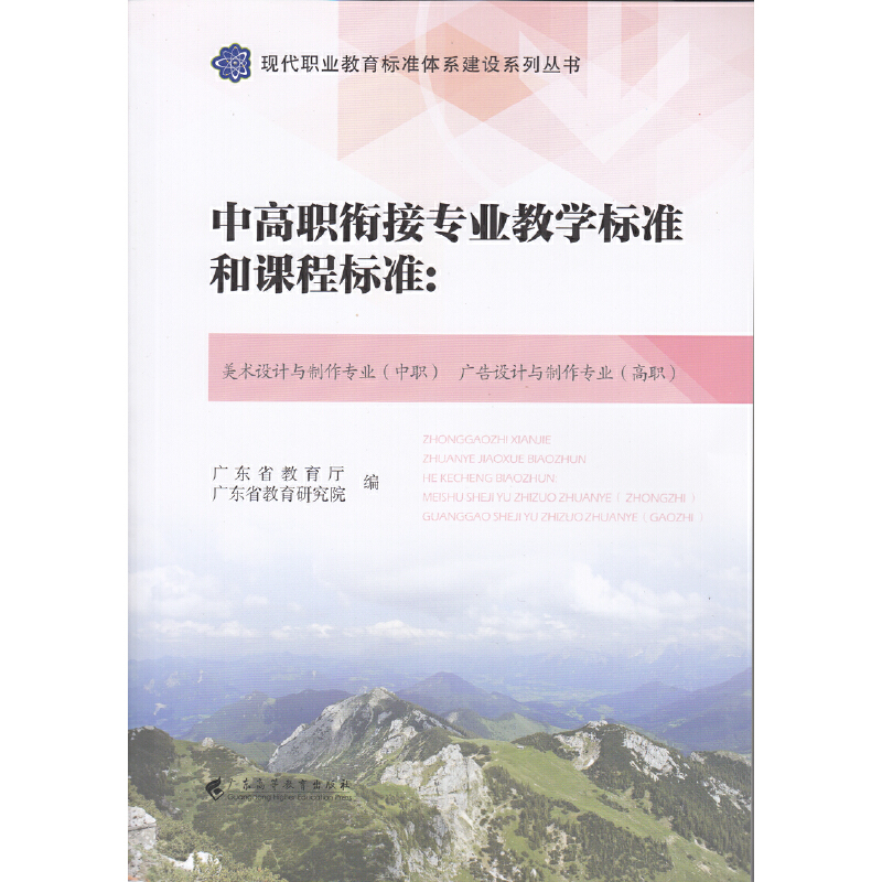 中高职衔接专业教学标准和课程标准:美术设计与制作专业(中职) 广告设计与制作专业(高职)