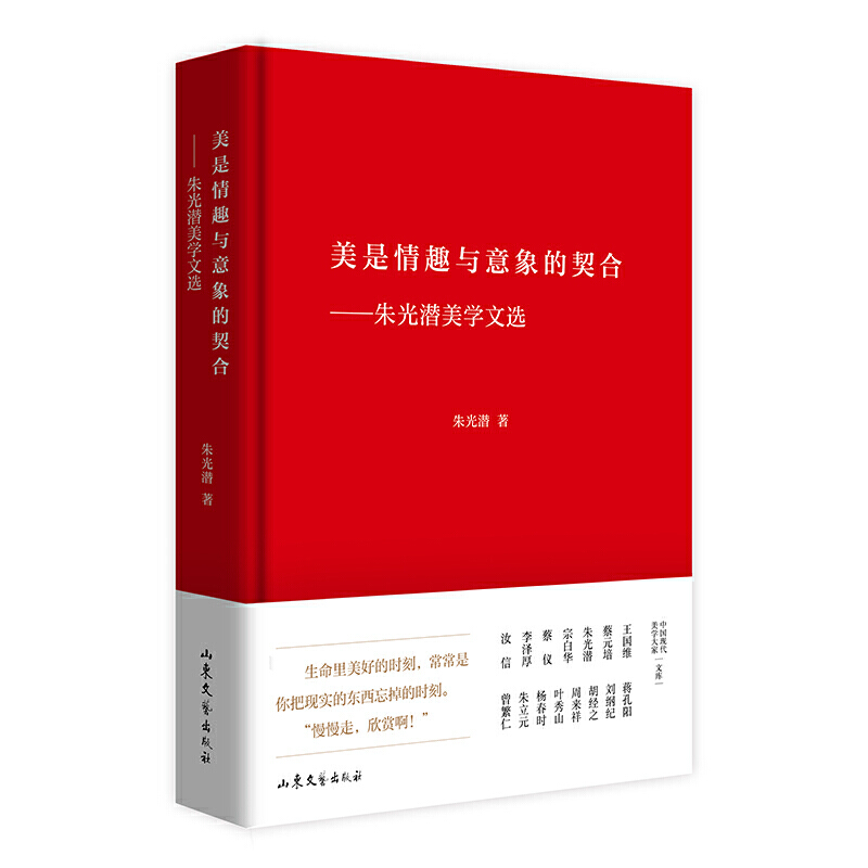 美是情趣与意象的契合:朱光潜美学文选