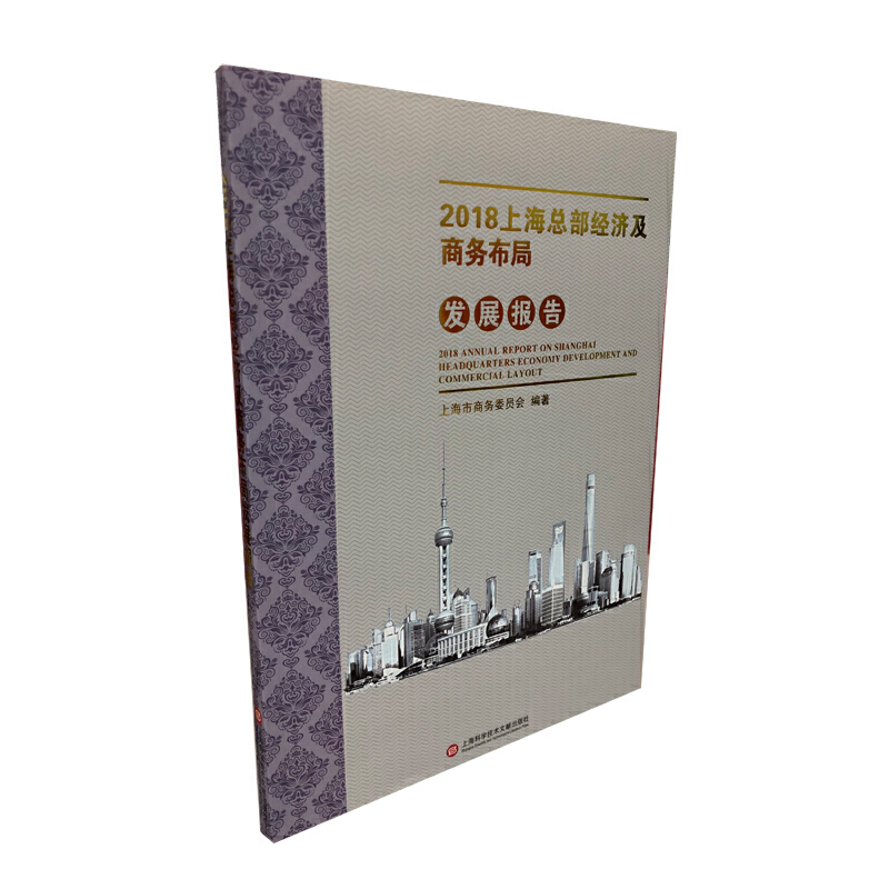 2018上海总部经济及商务布局发展报告