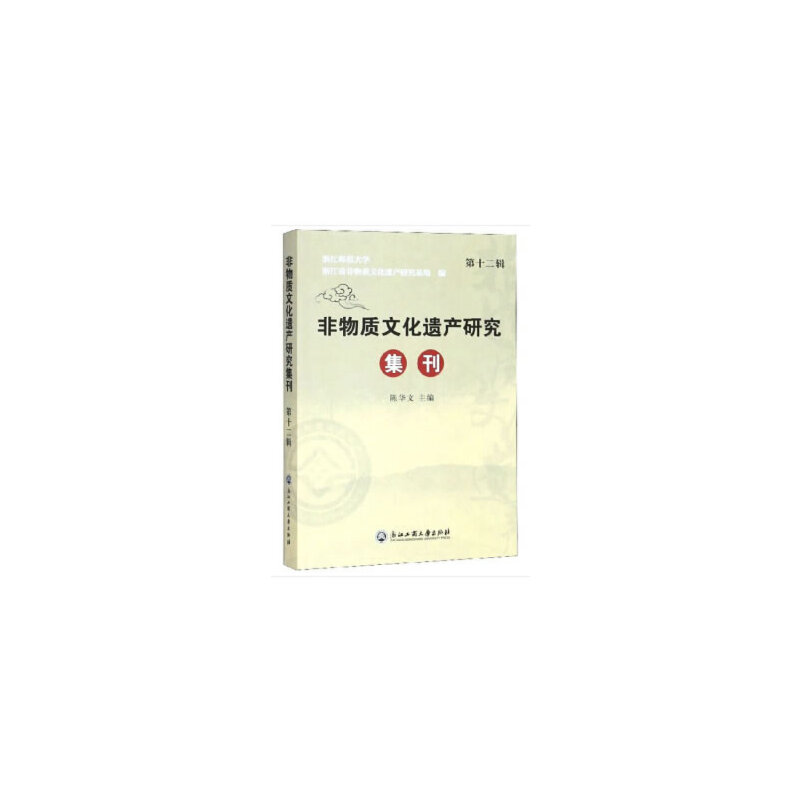 非物质文化遗产研究集刊(第十二辑)