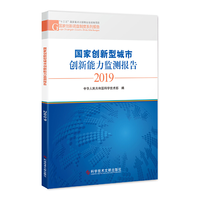 国家创新型城市创新能力监测报告2019