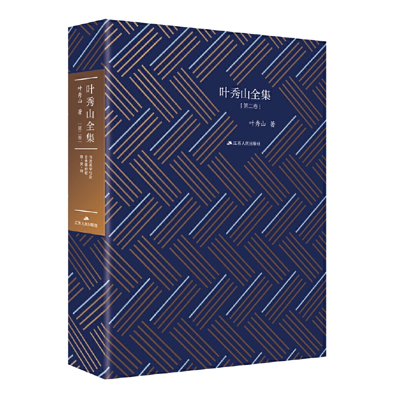 叶秀山全集:第二卷:书法美学引论 古中国的歌 思·史·诗